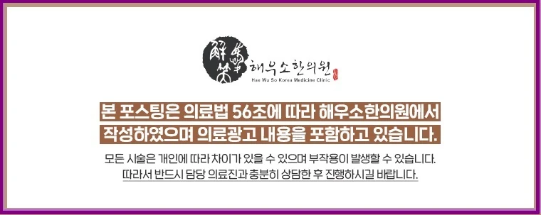 의료법 제56조에 따른 해우소한의원 의료광고 고지. 시술은 개인에 따라 차이가 있을 수 있으며 부작용이 발생할 수 있습니다.