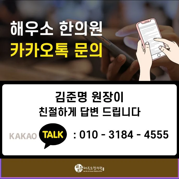 해우소한의원 카카오톡 문의 010-3184-4555
