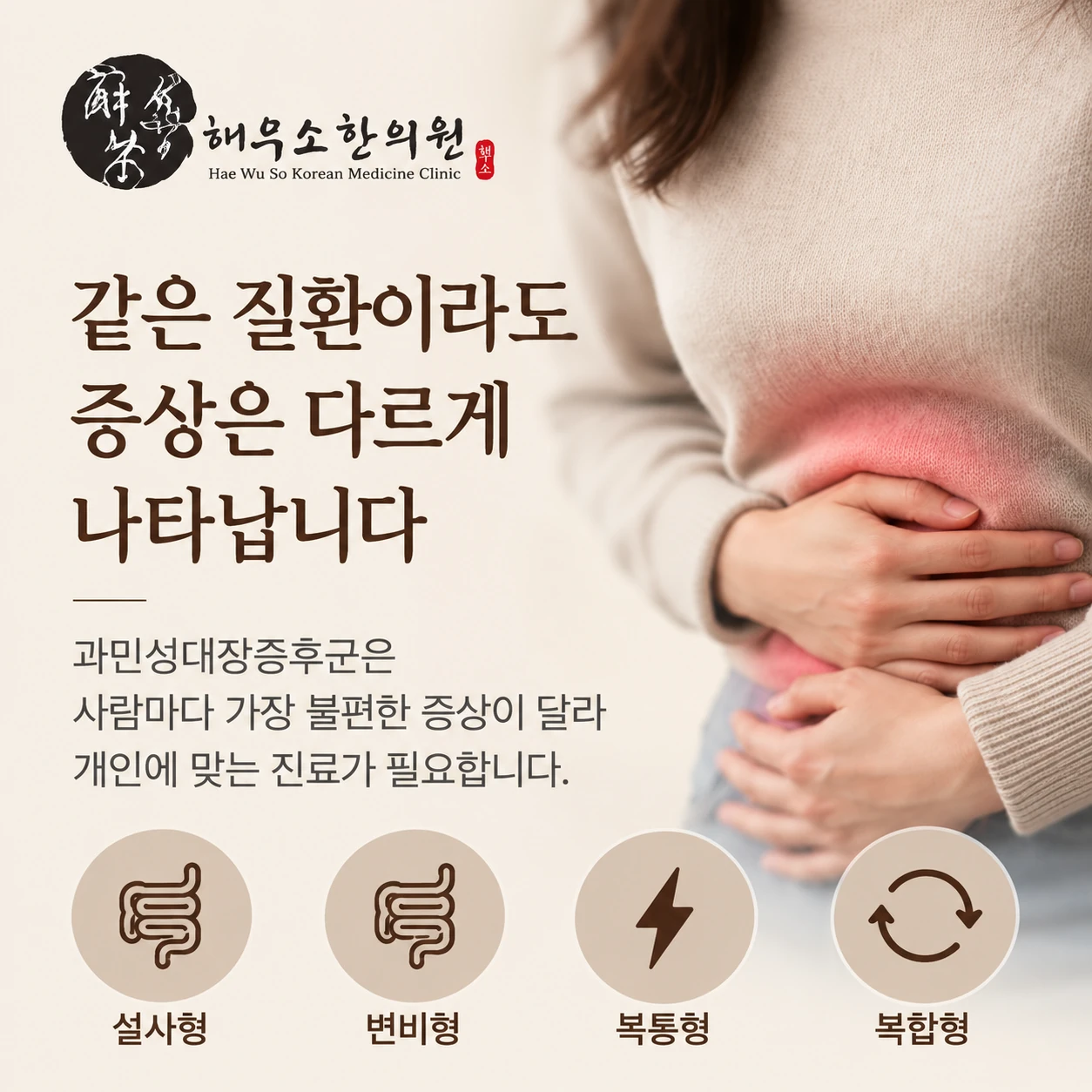 과민성대장증후군은 왜 같은 방법으로 관리하기 어려울까요?