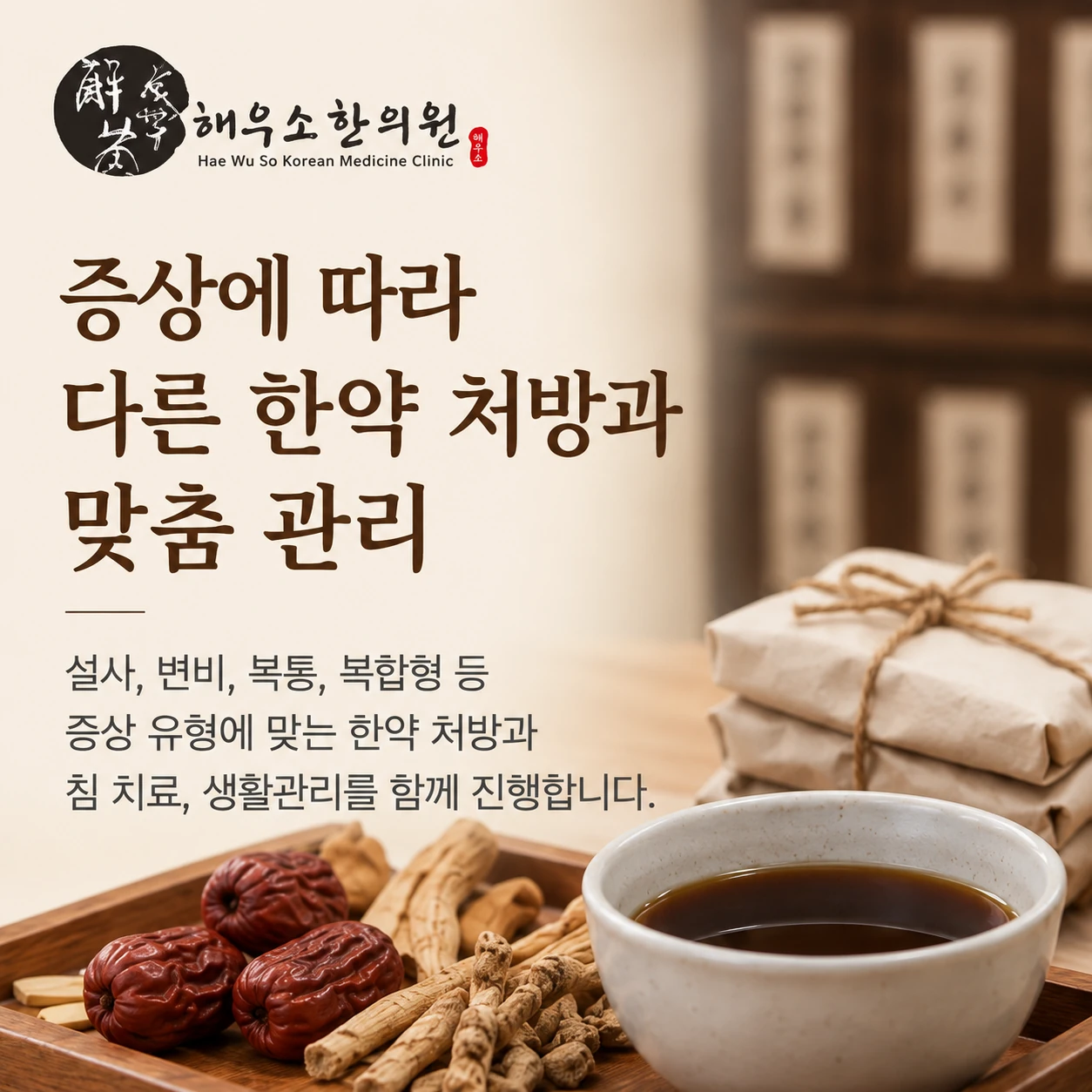 증상에 따라 한약 처방과 관리 방법도 달라질까요?