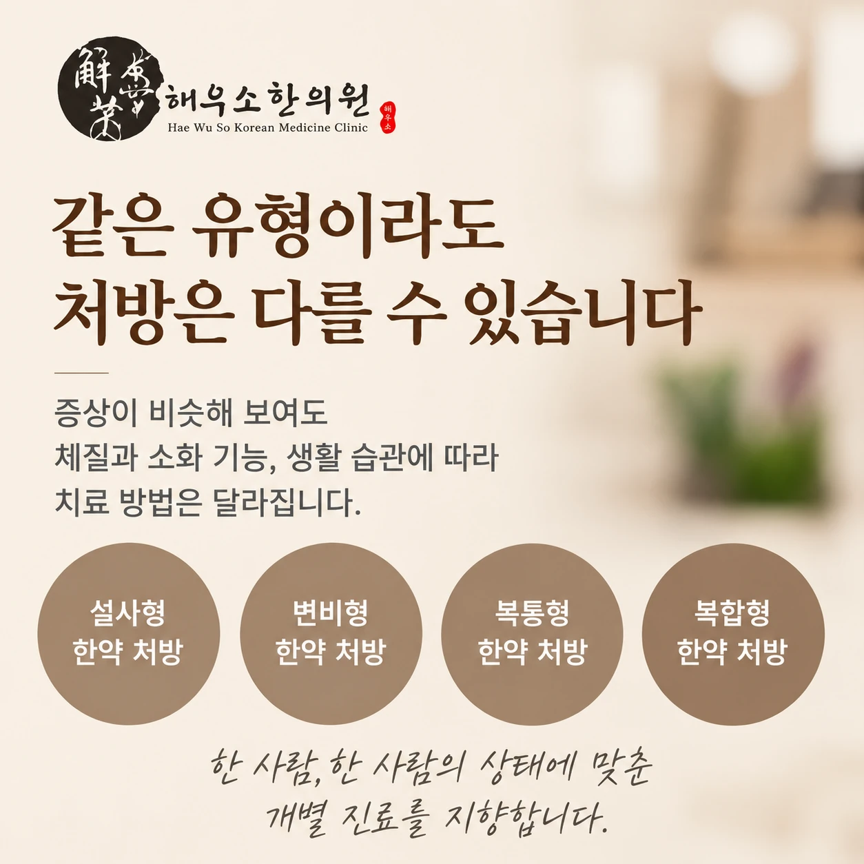 같은 설사형이나 변비형이라면 처방도 모두 같을까요?