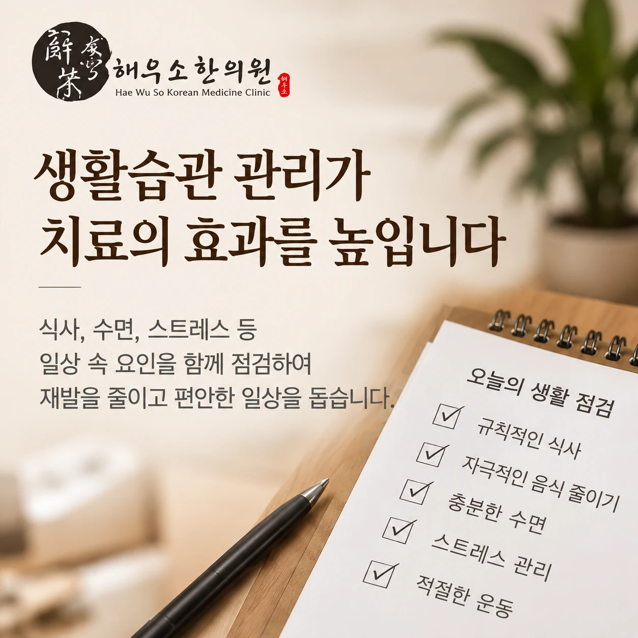 처방과 함께 생활습관을 확인하는 이유는 무엇일까요?